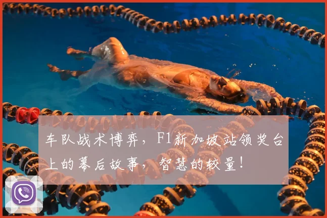 车队战术博弈，F1新加坡站领奖台上的幕后故事，智慧的较量！