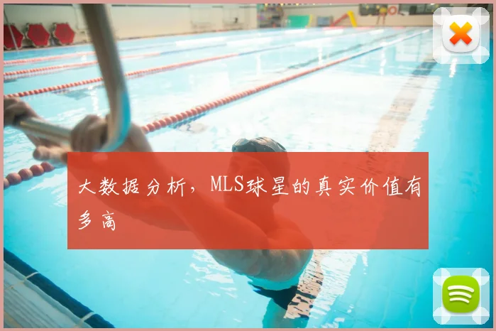 大数据分析，MLS球星的真实价值有多高