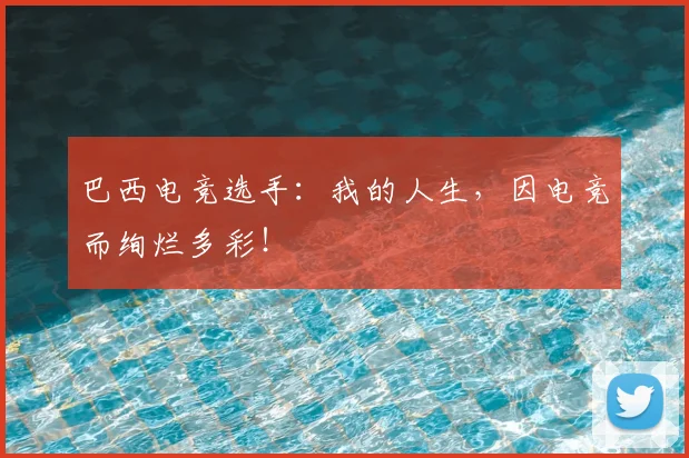 巴西电竞选手：我的人生，因电竞而绚烂多彩！