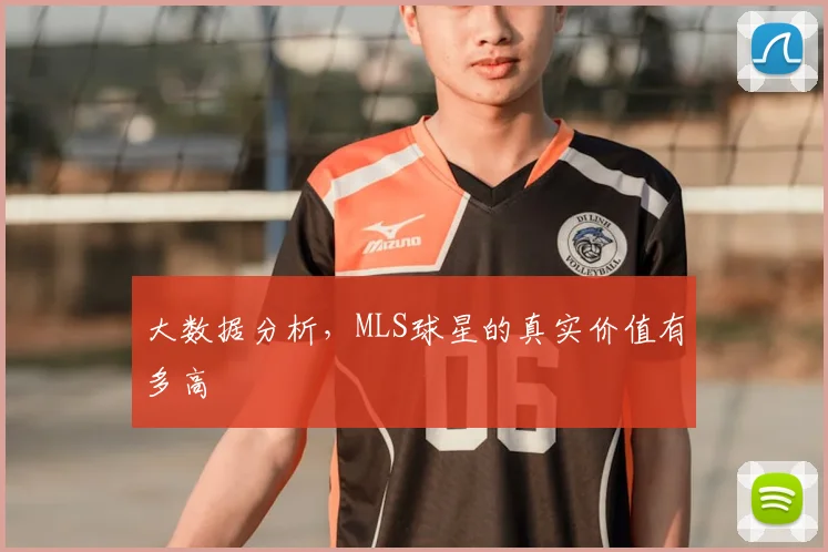 大数据分析，MLS球星的真实价值有多高