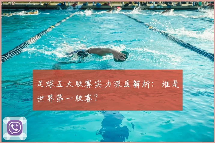 足球五大联赛实力深度解析：谁是世界第一联赛？