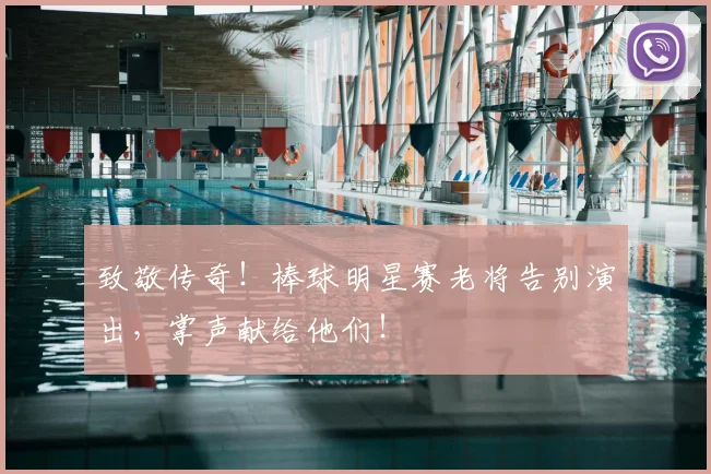 致敬传奇！棒球明星赛老将告别演出，掌声献给他们！